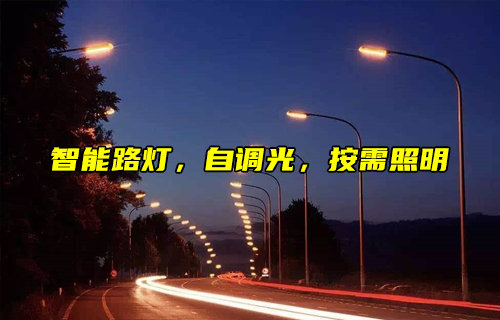 智能路燈調光控制方案開啟城市照明節(jié)能新時代