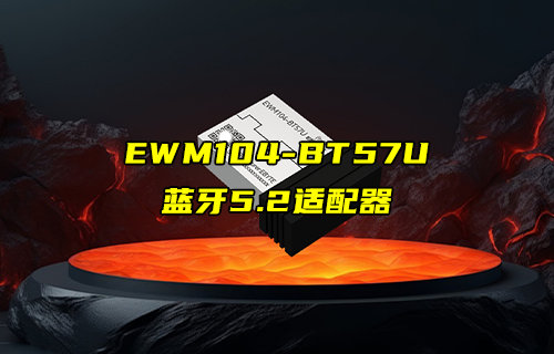 EWM104-BT57U系列USB轉藍牙適配器方案詳解